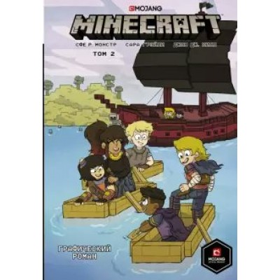 Minecraft. Том 2. С. Монстр