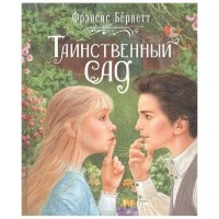 Таинственный сад. Ф.Бернетт