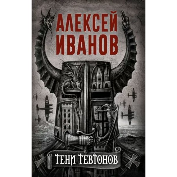 Тени тевтонов. А.Иванов