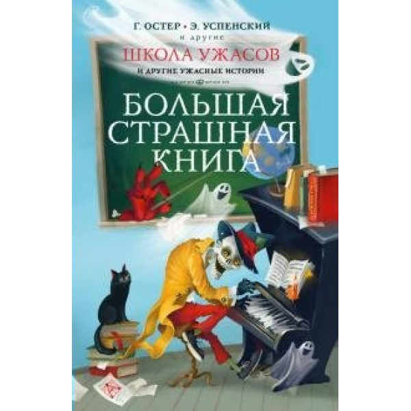 Школа ужасов и другие ужасные истории. Коллектив