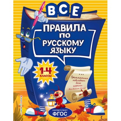 Все правила по русскому языку 1 - 4 классы. Справочник. Герасимович Н.Л. Эксмо