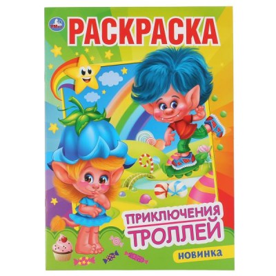 Раскраска. Приключения троллей. А4. 