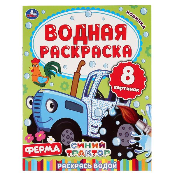 Водная раскраска. Синий трактор. Ферма. 8 картинок. 