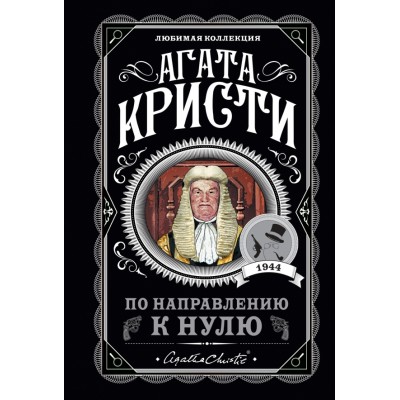 По направлению к нулю. А.Кристи