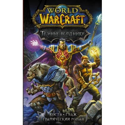 World of Warcraft. Темные всадники. М. Коста
