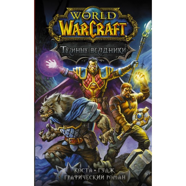 World of Warcraft. Темные всадники. М. Коста