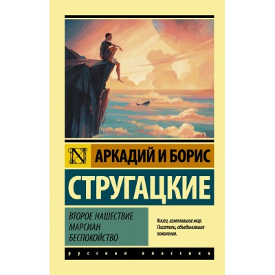 Второе нашествие марсиан. Беспокойство. Стругацкий А.Н. АСТ