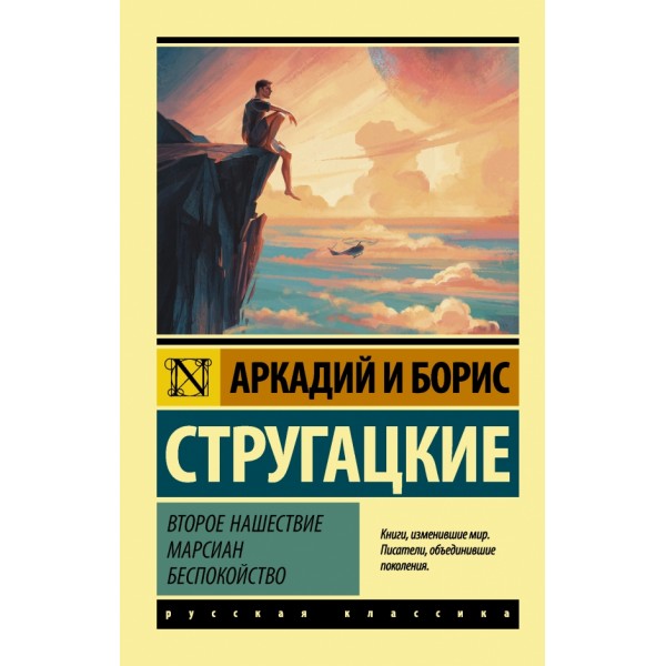 Второе нашествие марсиан. Беспокойство. Стругацкий А.Н. АСТ
