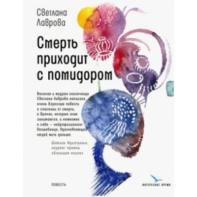 Смерть приходит с помидором. Лаврова С.А. Время