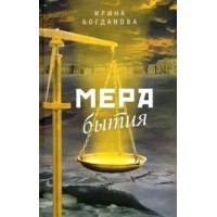 Мера бытия. Богданова И.А.
