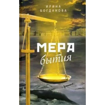 Мера бытия. Богданова И.А.