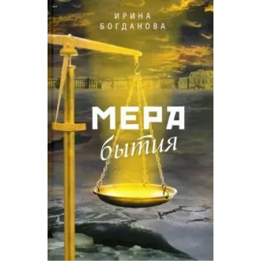 Книга богдановой мера бытия. Мера бытия. Мера бытия книга.