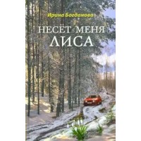 Несет меня лиса. Богданова И.А.