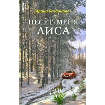 Несет меня лиса. Богданова И.А.