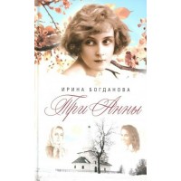 Три Анны. Богданова И.А.