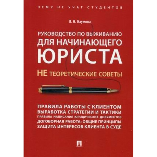 Руководство по выживанию для начинающего юриста. Не теоретические советы. Чему не учат студентов. Наумова Л.Н. Проспект