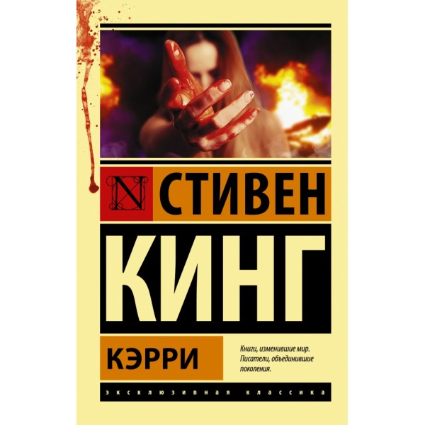 Кэрри. С.Кинг