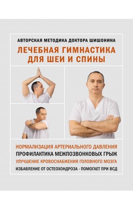 Лечебная гимнастика для шеи и спины. Шишонин А.Ю.