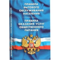 Правила бытового обслуживания населения. Правила оказания услуг общественного питания.  Норматика