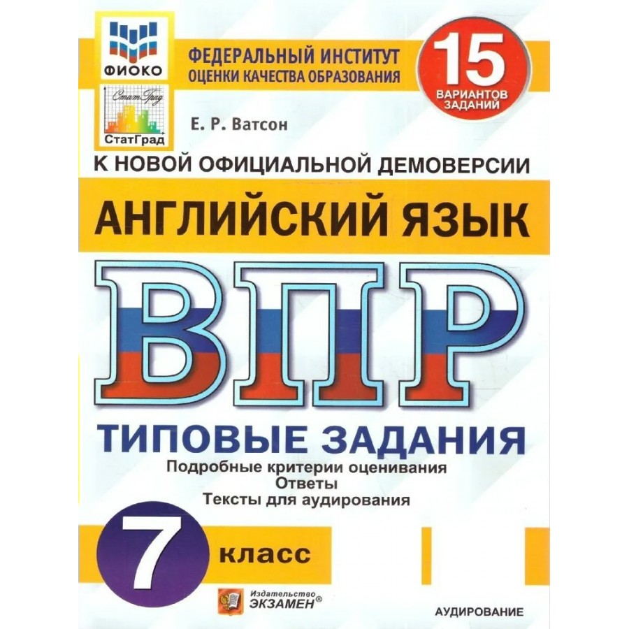 Купить ВПР. Английский язык. 7 класс. Типовые задания. 15 вариантов  заданий. Подробные критерии оценивания. Ответы. Тексты для аудирования.  ФИОКО. Проверочные работы. Ватсон Е.Р. Экзамен с доставкой по Екатеринбургу  и УРФО в интернет-магазине