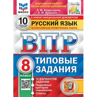 ВПР. Русский язык. 8 класс. Типовые задания. 10 вариантов заданий. Подробные критерии оценивания. Ответы. ФИОКО. 2025. Проверочные работы. Комиссарова Л.Ю. Экзамен