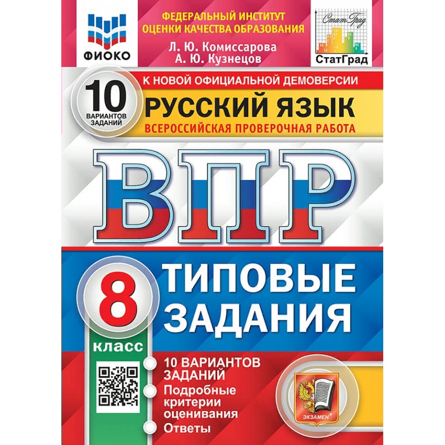 Купить ВПР. Русский язык. 8 класс. Типовые задания. 10 вариантов заданий.  Подробные критерии оценивания. Ответы. ФИОКО. Проверочные работы.  Комиссарова Л.Ю. Экзамен с доставкой по Екатеринбургу и УРФО в  интернет-магазине lumna.ru оптом и