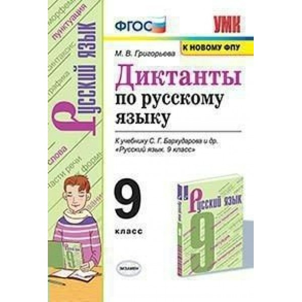 Русский язык. 9 класс. Диктанты к учебнику С. Г. Бархударова и другие. К новому ФПУ. Сборник Диктантов. Григорьева М.В. Экзамен