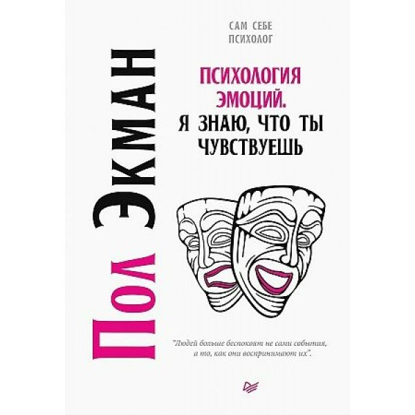 Психология эмоций. Я знаю, что ты чувствуешь. П.Экман