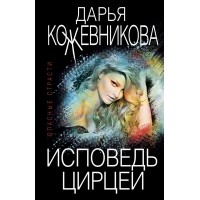 Исповедь Цирцеи. Кожевникова Д.С.