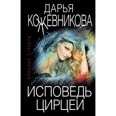 Исповедь Цирцеи. Кожевникова Д.С.