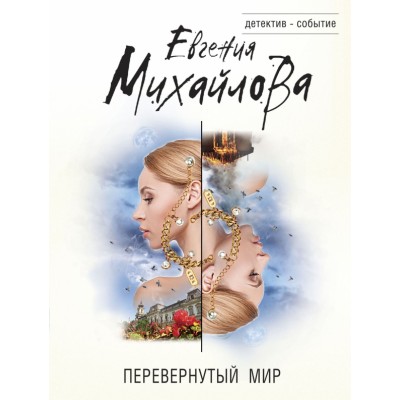 Перевернутый мир. Михайлова Е.