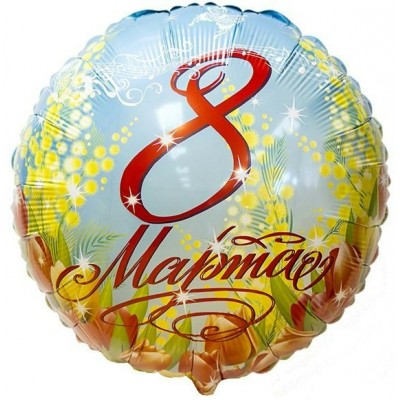 Поиск/Шар фольга. Круг. 8 Марта/М18''/45 см/90145014;1202-1920/