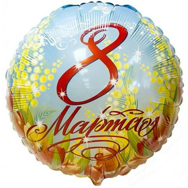 Поиск/Шар фольга. Круг. 8 Марта/М18''/45 см/90145014;1202-1920/