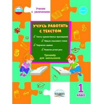 Учусь работать с текстом. 1 класс. Тренажер для школьников. Шейкина С.А. Планета