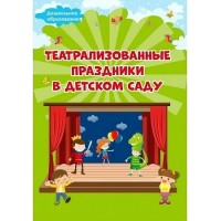 Театрализованные праздники в детском саду. Евдокимова Е.Н.