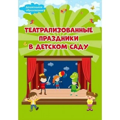 Театрализованные праздники в детском саду. Евдокимова Е.Н.