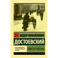 Повести и рассказы. Достоевский Ф.М.