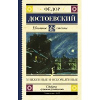 Униженные и оскорбленные. Достоевский Ф.М.