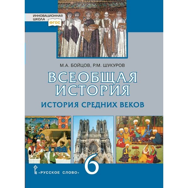 ФГОС. Всеобщая история. История Средних веков/2021. Учебник. 6 кл Бойцов М.А. Русское слово