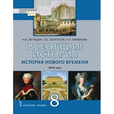 ФГОС. Всеобщая история. История Нового времени. XVIII век/2021. Учебник. 8 кл Загладин Н.В. Русское слово