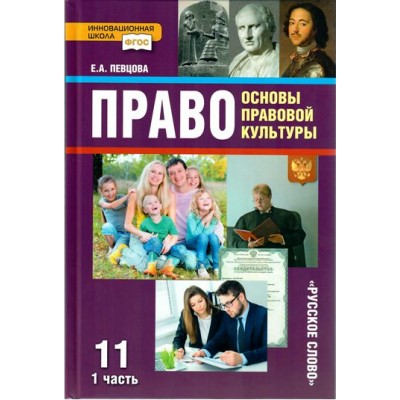 Право. Основы правовой культуры. 11 класс. Учебник. Базовый и углубленный уровни. Часть 1. 2021. Певцова Е.А. Русское слово