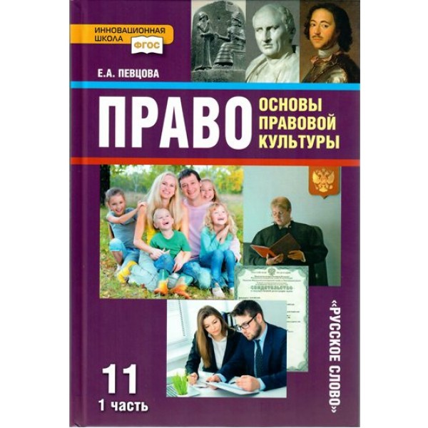 Право. Основы правовой культуры. 11 класс. Учебник. Базовый и углубленный уровни. Часть 1. 2021. Певцова Е.А. Русское слово