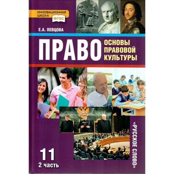 Право. Основы правовой культуры. 11 класс. Учебник. Базовый и углубленный уровни. Часть 2. 2021. Певцова Е.А. Русское слово