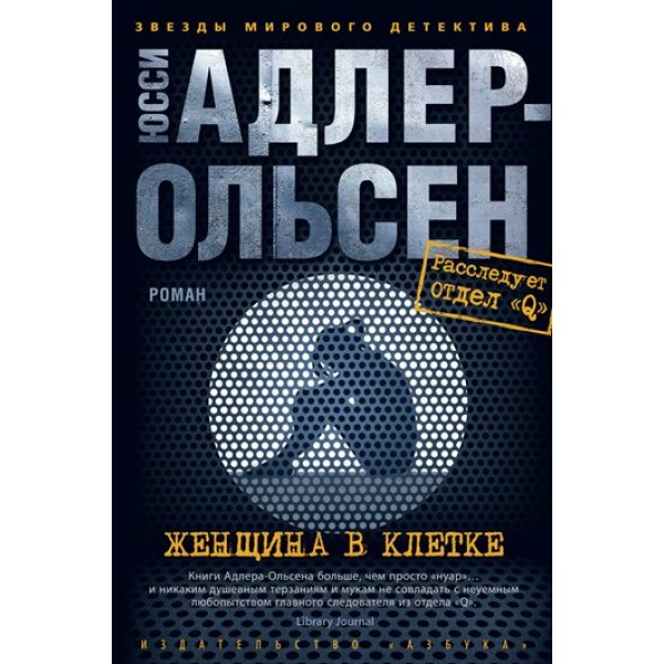 Женщина в клетке. Ю. Адлер-Ольсен