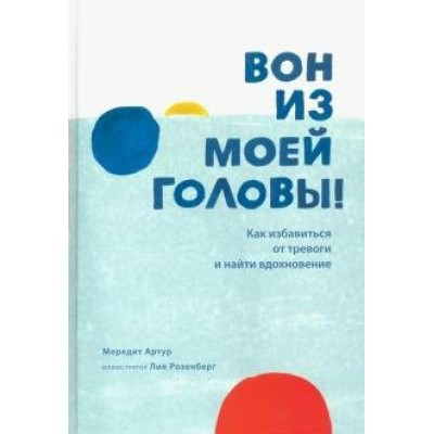 Вон из моей головы! Как избавиться от тревоги и найти вдохновение. Мередит А.