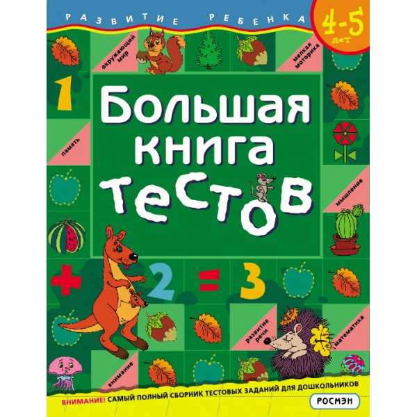 Большая книга тестов/4-5 лет. Гаврина С.Е.