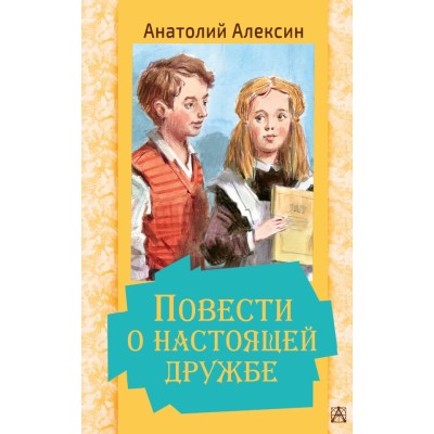 Повести о настоящей дружбе. Алексин А.Г.