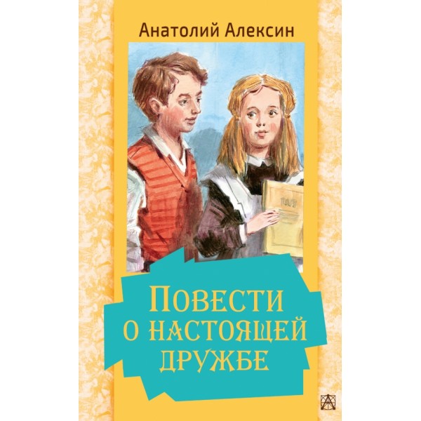 Повести о настоящей дружбе. Алексин А.Г.