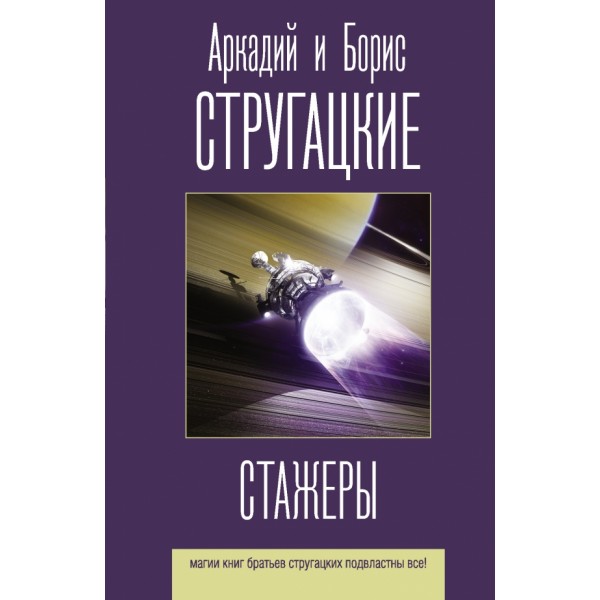 Стажеры. Стругацкий А.Н.