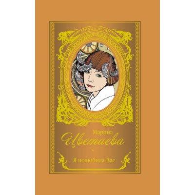 Я полюбила вас. Цветаева М.И.
